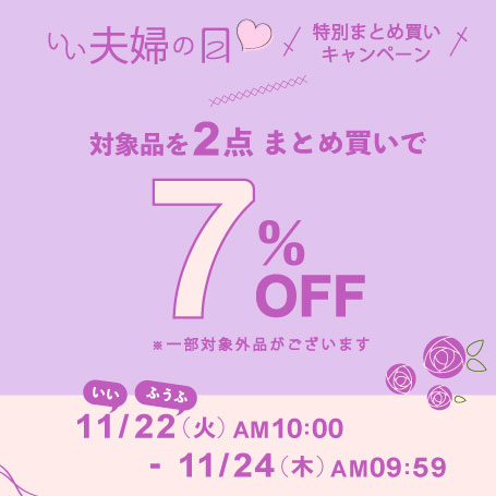 いい夫婦の日まとめ買いキャンペーン開催!