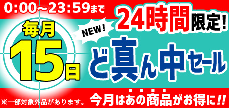 毎月15日 毎月変わる1日限定クーポン ど真ん中セール 公式 有賀園ゴルフオンラインago