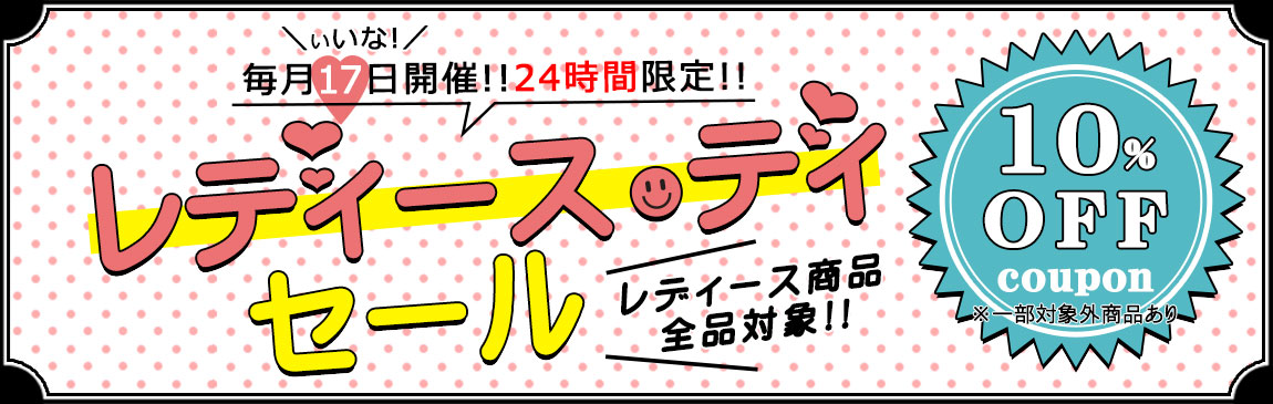 毎月17日開催!人気レディース商品が10%OFF「レディース・デイ」