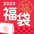 2023年新春 ゴルフウェア福袋が予約受付中！