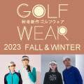 2023年モデル 新作秋冬ゴルフウェア 続々入荷中！