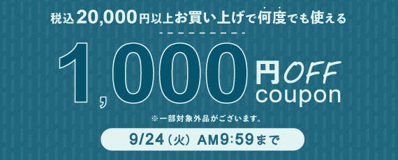 20,000円ご購入で何度でも使える1,000円OFFクーポン