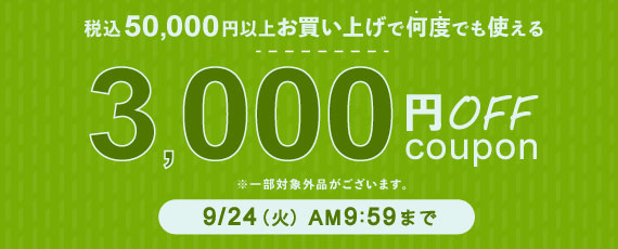 50,000円ご購入で何度でも使える3,000円OFFクーポン