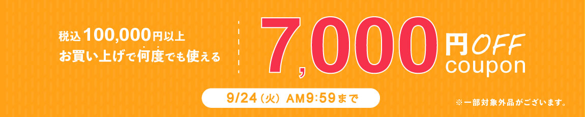 100,000円ご購入で何度でも使える7,000円OFFクーポン