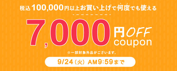 100,000円ご購入で何度でも使える7,000円OFFクーポン