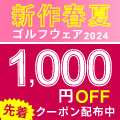 対象ブランド限定！新作春夏ウェアに先着で使える「1,000円OFF」クーポン配布！5/13 AM9:59まで！