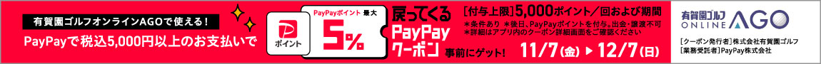 12/7まで！最大5％戻ってくる！有賀園ゴルフオンラインAGOで使えるPayPayクーポン！