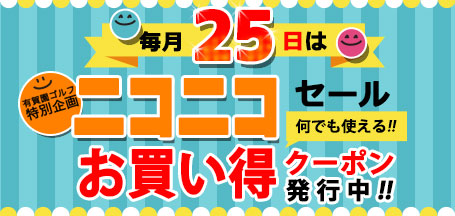 毎月25日開催 ニコニコセール｜【公式】有賀園ゴルフオンラインAGO