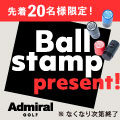 【先着20名様】アドミラルの11,000円以上の商品をご購入で「ボールスタンプ」プレゼント！