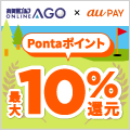 「AGO×au PAYキャンペーン」au PAYにて1000円以上お買い物すると、pontaポイントが最大10％（上限3000pt）還元に！※外部サイトへ遷移します。