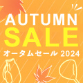 最大30,000円OFFクーポン配布「AUTUMN SALE 2024」10/15まで開催！