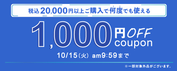 20,000円ご購入で何度でも使える1,000円OFFクーポン