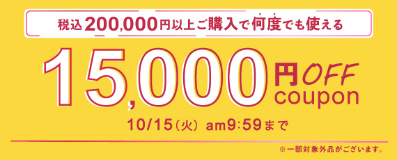 200,000円ご購入で何度でも使える15,000円OFFクーポン