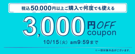 50,000円ご購入で何度でも使える3,000円OFFクーポン