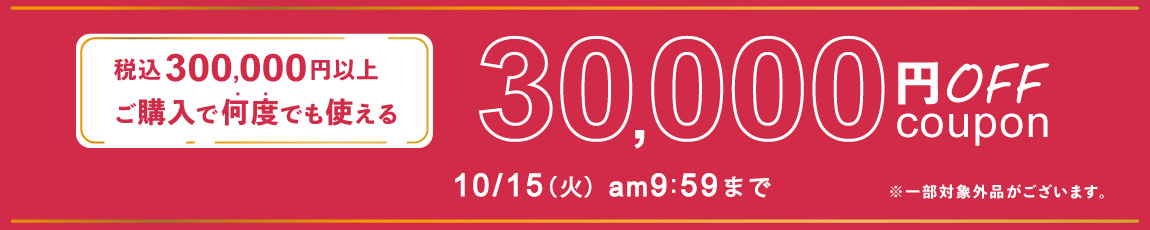 300,000円ご購入で何度でも使える30,000円OFFクーポン