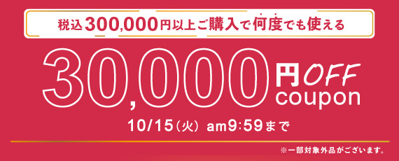 300,000円ご購入で何度でも使える30,000円OFFクーポン