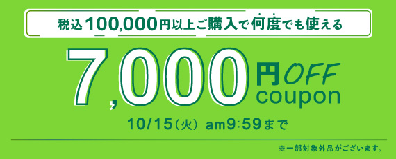 100,000円ご購入で何度でも使える7,000円OFFクーポン