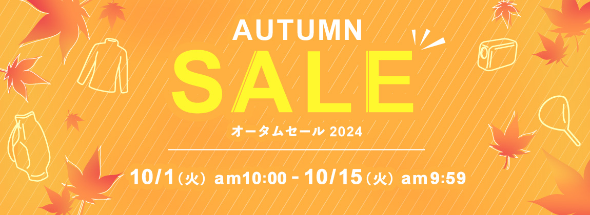 最大30,000円OFFクーポン!AUTUMN SALE 2024