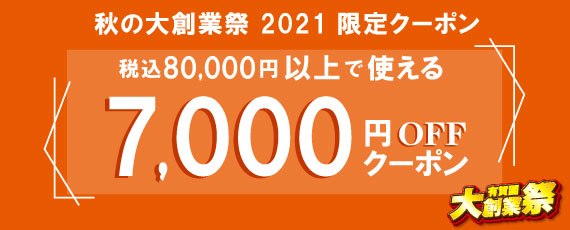 7000円OFFクーポン