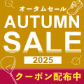 最大8000円OFFクーポン配布「オータムセール 2025」10/1 AM9:59まで開催！