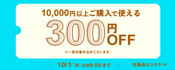 10,000円ご購入で何度でも使える300円OFFクーポン