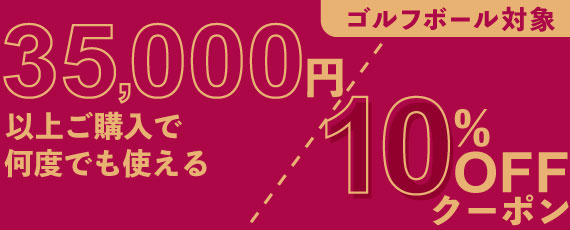 35,000円ご購入で何度でも使える10％OFFクーポン