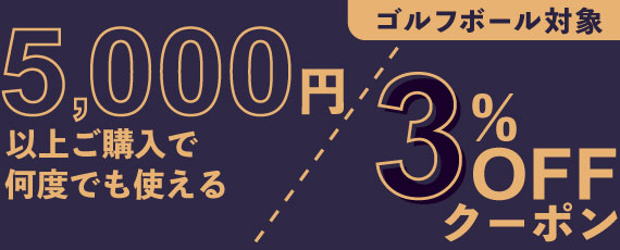 5,000円ご購入で何度でも使える3％OFFクーポン