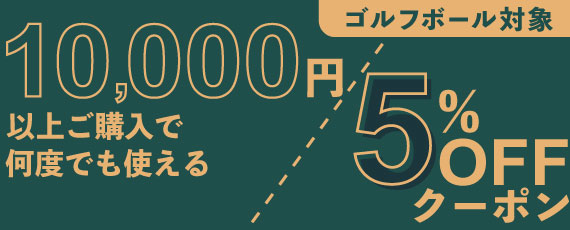 10,000円ご購入で何度でも使える5％OFFクーポン