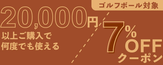 20,000円ご購入で何度でも使える7％OFFクーポン