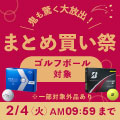 対象のゴルフボールを最大35,000円以上まとめ買いで10％OFFに！