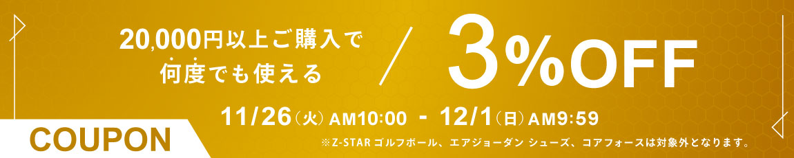 20,000円ご購入で何度でも使える3％OFFクーポン