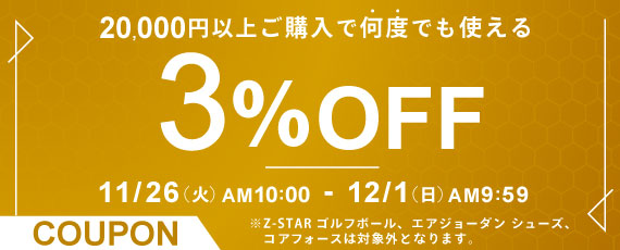 20,000円ご購入で何度でも使える3％OFFクーポン