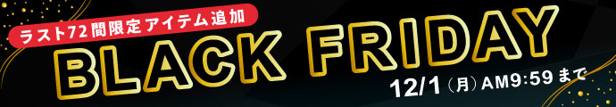 12/1 あさ9:59まで！ブラックフライデー2025開催中