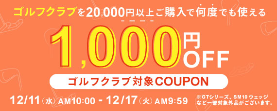 対象のゴルフクラブを20,000円ご購入で何度でも使える1,000円OFFクーポン