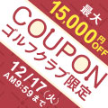 クーポご利用で最大15,000円OFFに！ゴルフクラブ限定クーポン12/17あさ9:59まで配布！