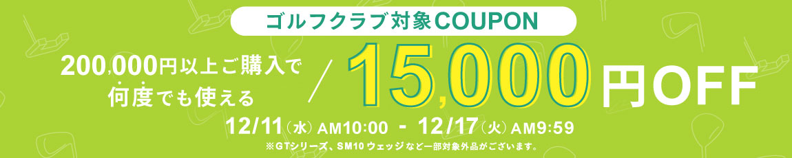 対象のゴルフクラブを200,000円ご購入で何度でも使える15,000円OFFクーポン