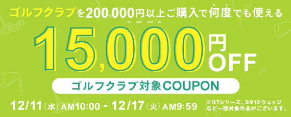 対象のゴルフクラブを200,000円ご購入で何度でも使える15,000円OFFクーポン