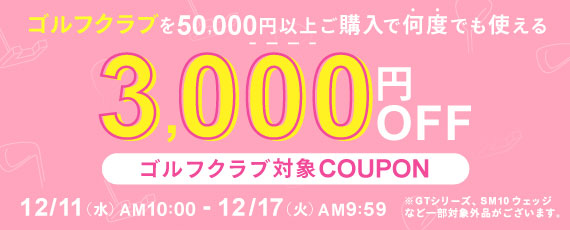 対象のゴルフクラブを50,000円ご購入で何度でも使える3,000円OFFクーポン