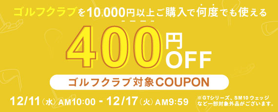 対象のゴルフクラブを10,000円ご購入で何度でも使える400円OFFクーポン