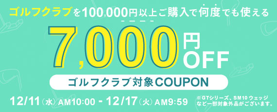 対象のゴルフクラブを100,000円ご購入で何度でも使える7,000円OFFクーポン