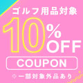 対象のゴルフアイテムに使える10％OFFクーポン配布！5/30 AM9:59までの14日間限定開催！