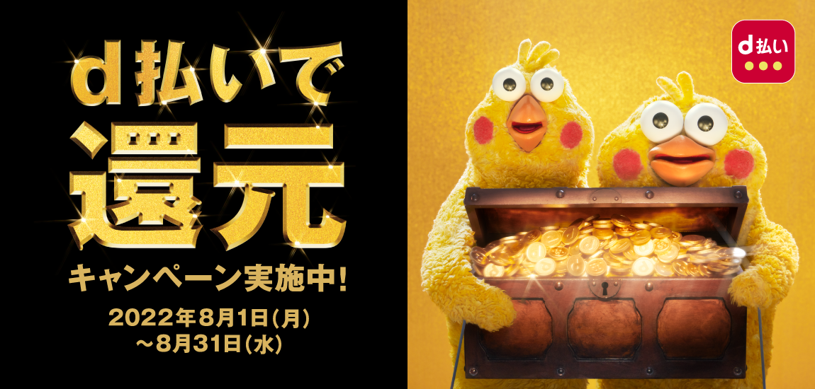 d払い利用で最大全額還元キャンペーン