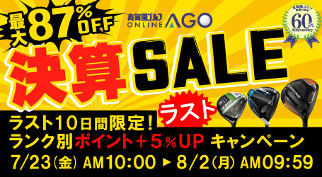 最大87％OFF 決算 SALE 2021｜【公式】有賀園ゴルフオンラインAGO