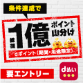 【d払い】条件達成で1億ポイント山分け！2025年 1月31日（金）まで！※外部サイトに遷移します。