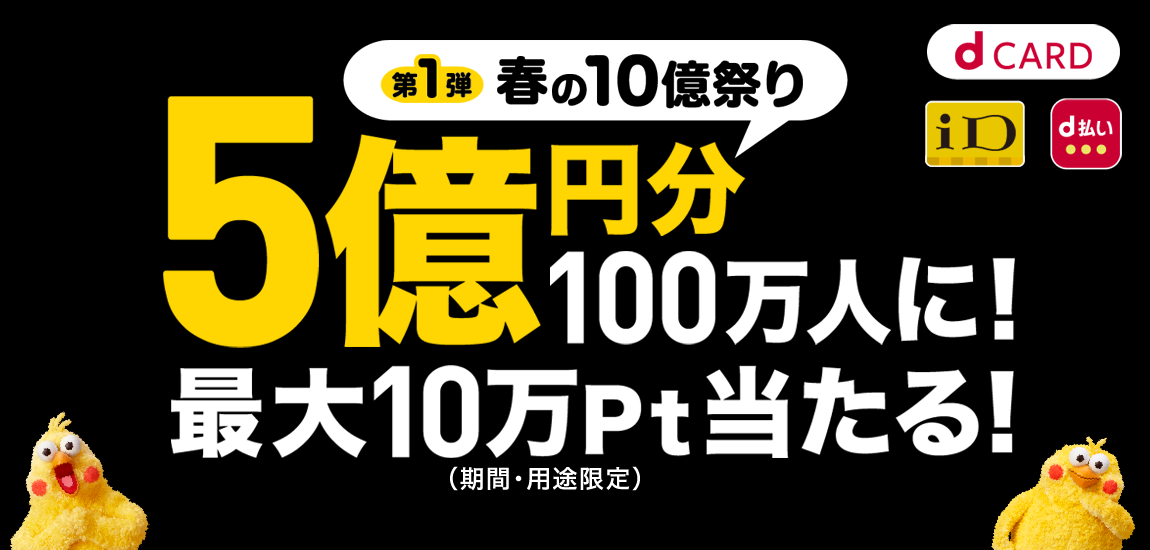 ＜第一弾＞最大10万円分のチャンス！dポイント総額5億円分が100万人に当たる！