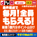 ドコモ〈dトク祭〉毎月総額１億円分ポイント山分けキャンペーン開催！