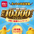 ネットのお店対象！dポイント最大10,000ポイントプレゼント！3/31まで！＜外部サイトに遷移します＞