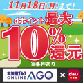 2024年11月18日まで開催！AGOのお買いもの時、d払い利用でdポイントが最大10％！