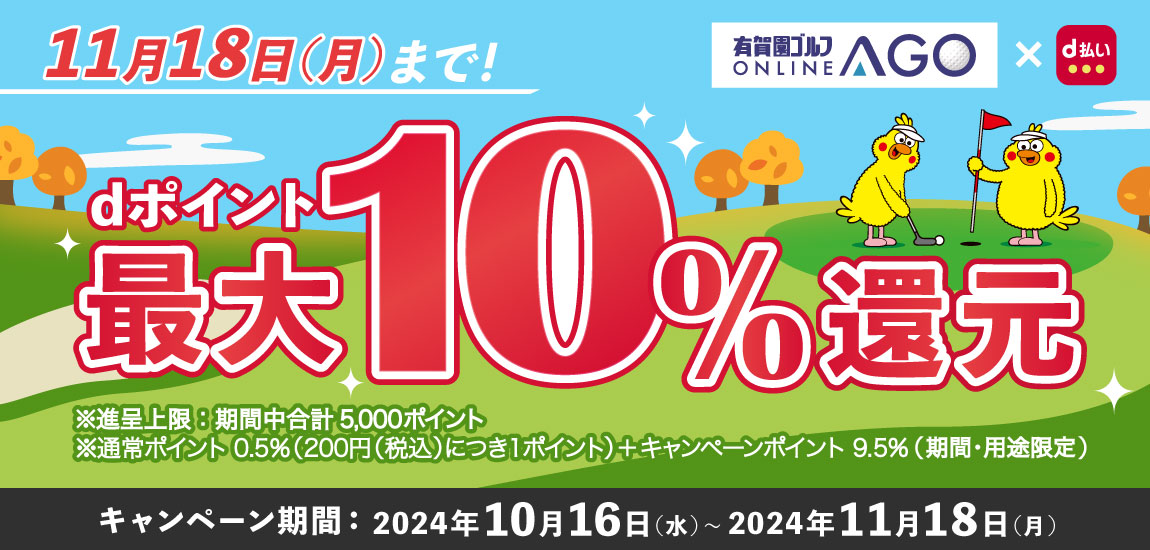 2024年11月18日(月)まで開催!「d払い」のお支払いでdポイント(期間・用途限定/上限あり)最大10%還元!
