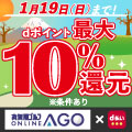 AGOのお買いもの時、d払い利用でdポイントが最大10％還元に！1/19まで！